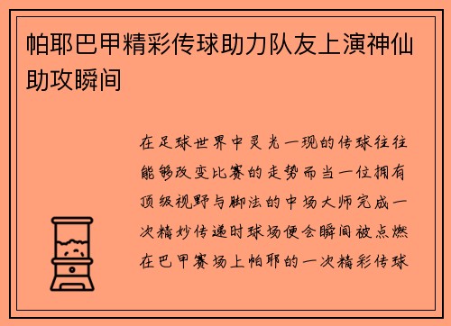 帕耶巴甲精彩传球助力队友上演神仙助攻瞬间