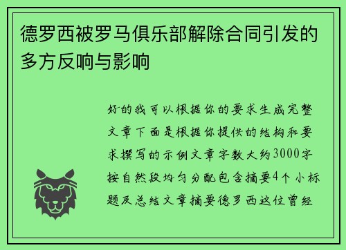 德罗西被罗马俱乐部解除合同引发的多方反响与影响