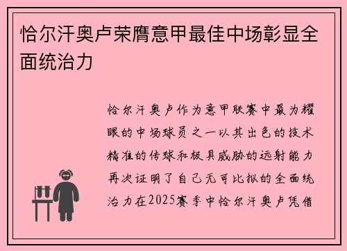 恰尔汗奥卢荣膺意甲最佳中场彰显全面统治力