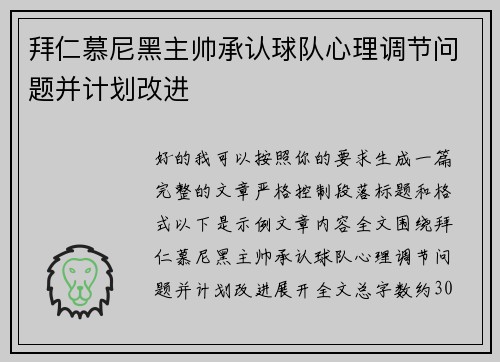 拜仁慕尼黑主帅承认球队心理调节问题并计划改进