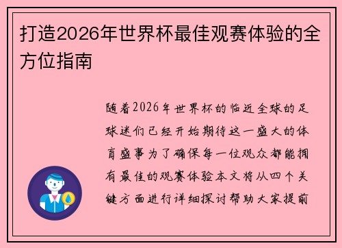 打造2026年世界杯最佳观赛体验的全方位指南