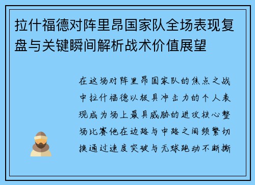 拉什福德对阵里昂国家队全场表现复盘与关键瞬间解析战术价值展望