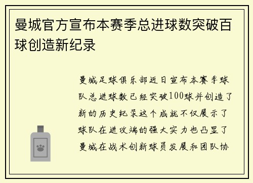 曼城官方宣布本赛季总进球数突破百球创造新纪录