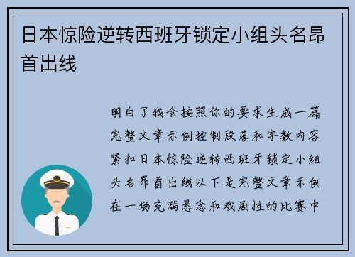 日本惊险逆转西班牙锁定小组头名昂首出线