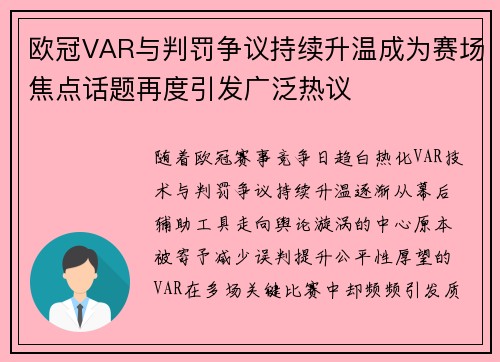 欧冠VAR与判罚争议持续升温成为赛场焦点话题再度引发广泛热议