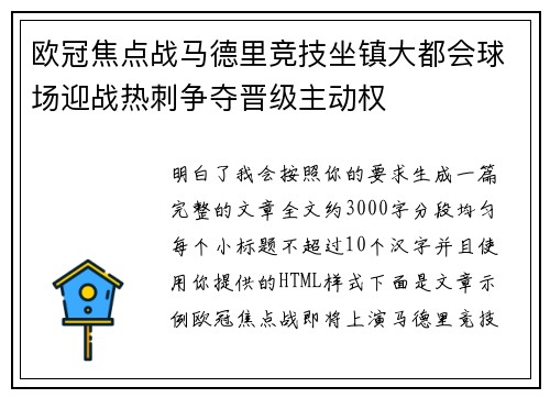 欧冠焦点战马德里竞技坐镇大都会球场迎战热刺争夺晋级主动权