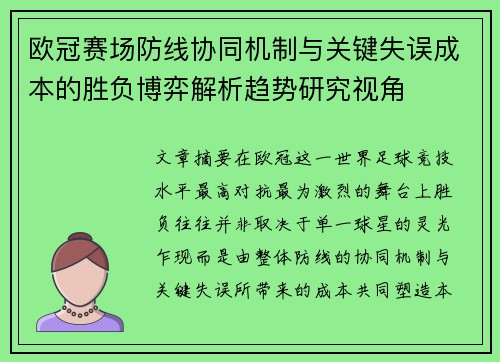 欧冠赛场防线协同机制与关键失误成本的胜负博弈解析趋势研究视角