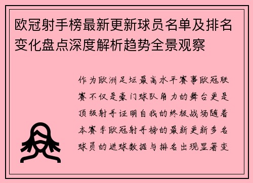 欧冠射手榜最新更新球员名单及排名变化盘点深度解析趋势全景观察