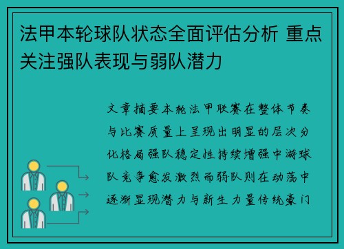 法甲本轮球队状态全面评估分析 重点关注强队表现与弱队潜力
