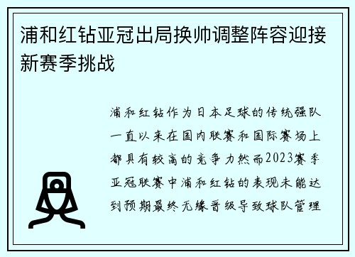 浦和红钻亚冠出局换帅调整阵容迎接新赛季挑战