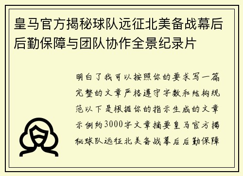 皇马官方揭秘球队远征北美备战幕后后勤保障与团队协作全景纪录片