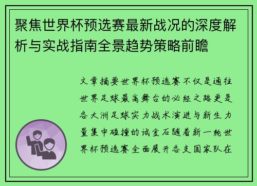 聚焦世界杯预选赛最新战况的深度解析与实战指南全景趋势策略前瞻