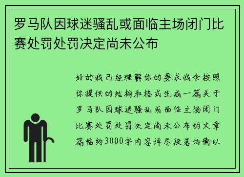 罗马队因球迷骚乱或面临主场闭门比赛处罚处罚决定尚未公布