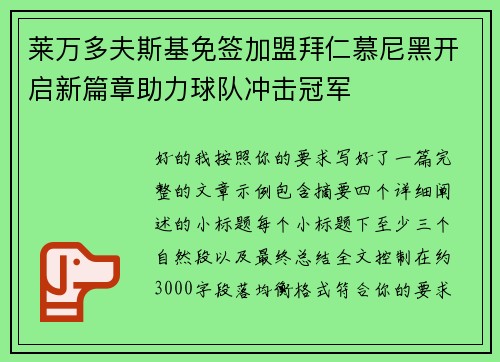 莱万多夫斯基免签加盟拜仁慕尼黑开启新篇章助力球队冲击冠军