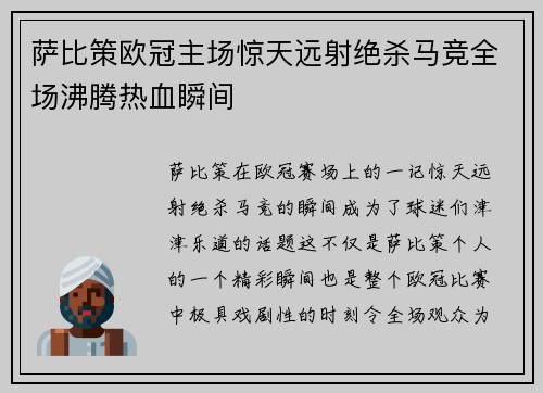 萨比策欧冠主场惊天远射绝杀马竞全场沸腾热血瞬间