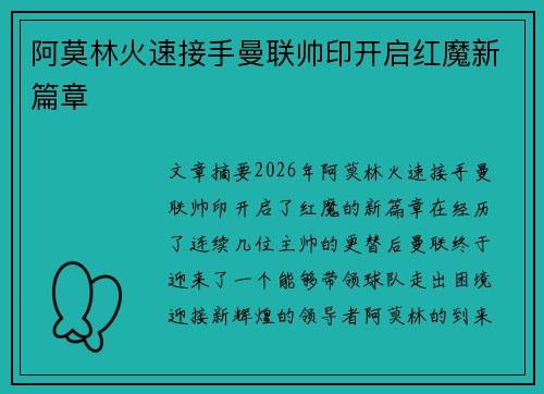 阿莫林火速接手曼联帅印开启红魔新篇章