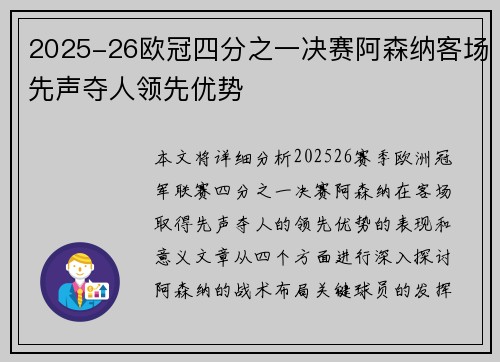 2025-26欧冠四分之一决赛阿森纳客场先声夺人领先优势