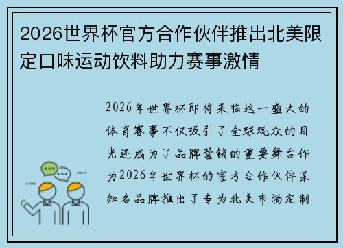 2026世界杯官方合作伙伴推出北美限定口味运动饮料助力赛事激情