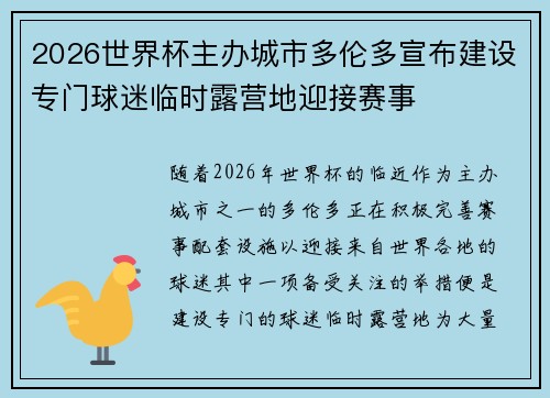 2026世界杯主办城市多伦多宣布建设专门球迷临时露营地迎接赛事