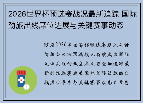 2026世界杯预选赛战况最新追踪 国际劲旅出线席位进展与关键赛事动态