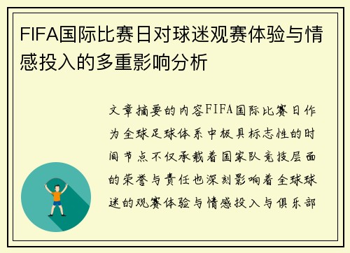 FIFA国际比赛日对球迷观赛体验与情感投入的多重影响分析