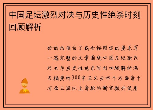 中国足坛激烈对决与历史性绝杀时刻回顾解析