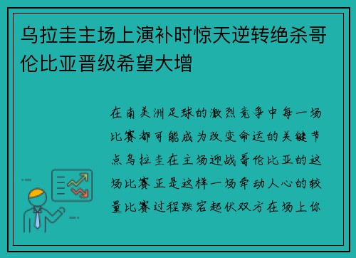 乌拉圭主场上演补时惊天逆转绝杀哥伦比亚晋级希望大增