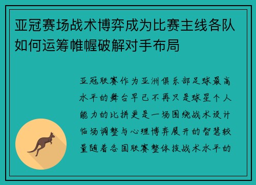 亚冠赛场战术博弈成为比赛主线各队如何运筹帷幄破解对手布局