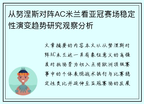 从努涅斯对阵AC米兰看亚冠赛场稳定性演变趋势研究观察分析