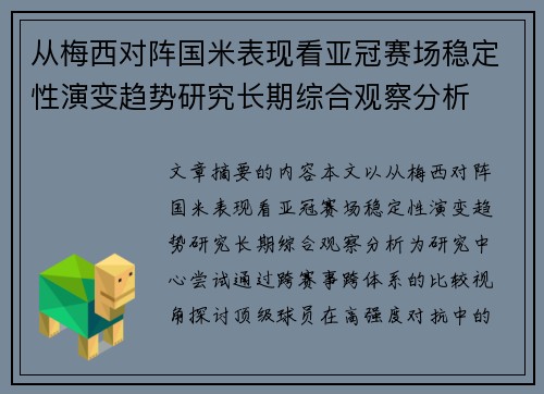 从梅西对阵国米表现看亚冠赛场稳定性演变趋势研究长期综合观察分析