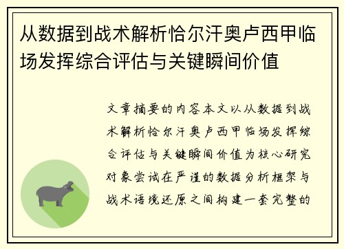 从数据到战术解析恰尔汗奥卢西甲临场发挥综合评估与关键瞬间价值
