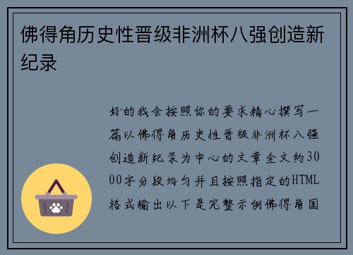 佛得角历史性晋级非洲杯八强创造新纪录