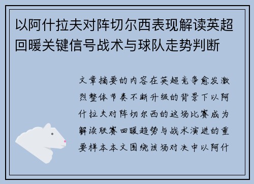 以阿什拉夫对阵切尔西表现解读英超回暖关键信号战术与球队走势判断