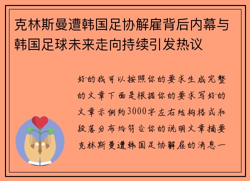 克林斯曼遭韩国足协解雇背后内幕与韩国足球未来走向持续引发热议