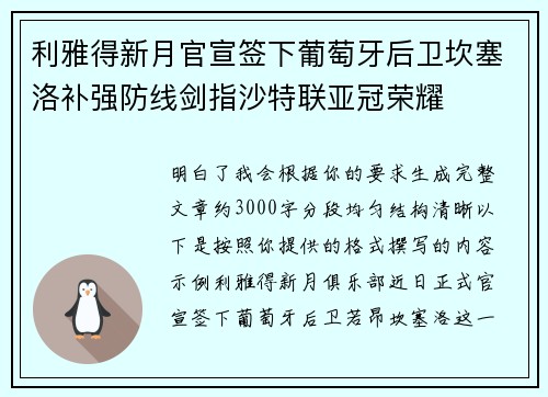 利雅得新月官宣签下葡萄牙后卫坎塞洛补强防线剑指沙特联亚冠荣耀