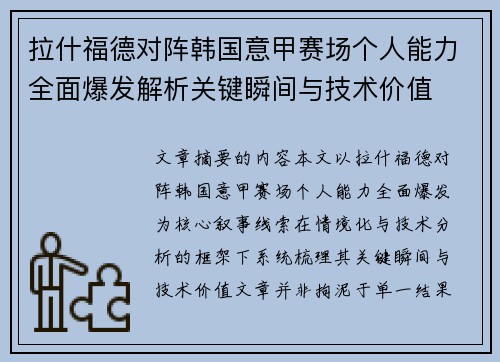 拉什福德对阵韩国意甲赛场个人能力全面爆发解析关键瞬间与技术价值