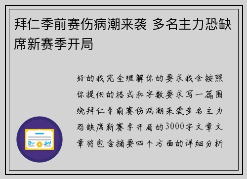 拜仁季前赛伤病潮来袭 多名主力恐缺席新赛季开局