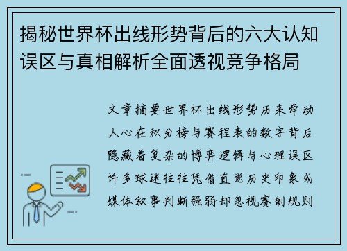 揭秘世界杯出线形势背后的六大认知误区与真相解析全面透视竞争格局