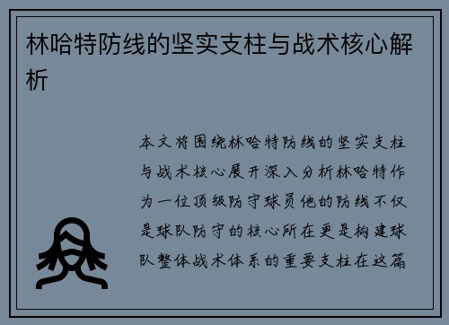 林哈特防线的坚实支柱与战术核心解析