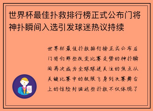 世界杯最佳扑救排行榜正式公布门将神扑瞬间入选引发球迷热议持续